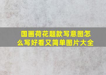 国画荷花题款写意图怎么写好看又简单图片大全