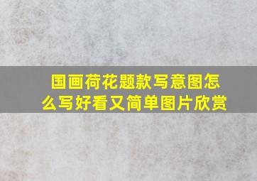 国画荷花题款写意图怎么写好看又简单图片欣赏