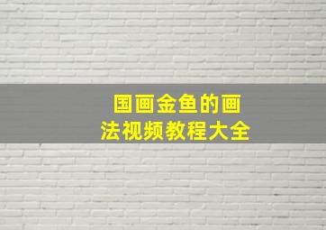 国画金鱼的画法视频教程大全