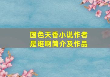 国色天香小说作者是谁啊简介及作品