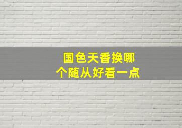 国色天香换哪个随从好看一点