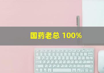 国药老总 100%