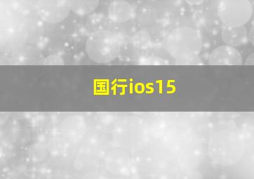 国行ios15