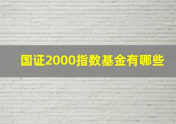 国证2000指数基金有哪些