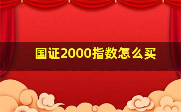 国证2000指数怎么买