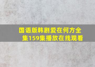 国语版韩剧爱在何方全集159集播放在线观看