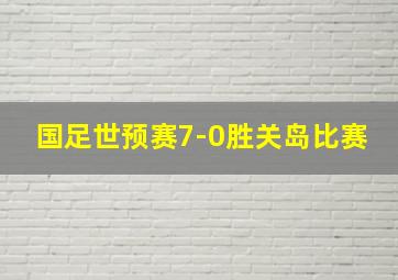 国足世预赛7-0胜关岛比赛