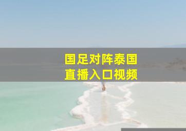 国足对阵泰国直播入口视频