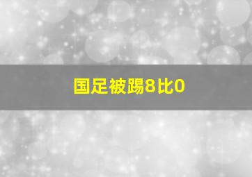 国足被踢8比0