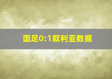 国足0:1叙利亚数据