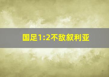 国足1:2不敌叙利亚