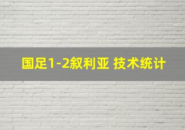 国足1-2叙利亚 技术统计