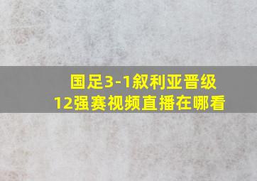 国足3-1叙利亚晋级12强赛视频直播在哪看