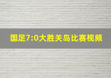 国足7:0大胜关岛比赛视频