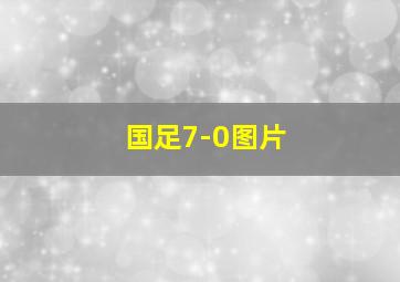 国足7-0图片