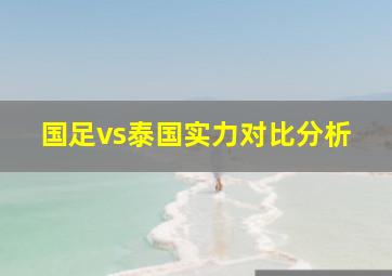 国足vs泰国实力对比分析