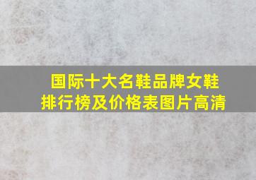 国际十大名鞋品牌女鞋排行榜及价格表图片高清