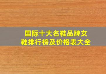 国际十大名鞋品牌女鞋排行榜及价格表大全