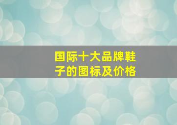 国际十大品牌鞋子的图标及价格