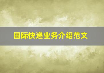 国际快递业务介绍范文