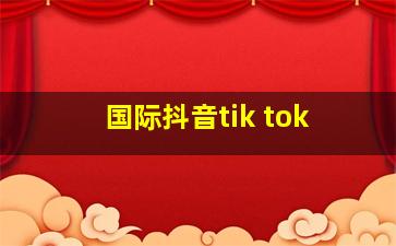 国际抖音tik tok