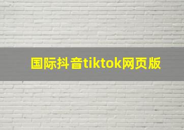 国际抖音tiktok网页版