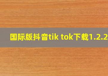 国际版抖音tik tok下载1.2.2