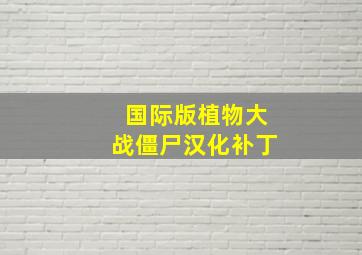 国际版植物大战僵尸汉化补丁