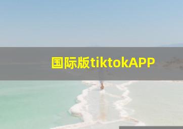 国际版tiktokAPP