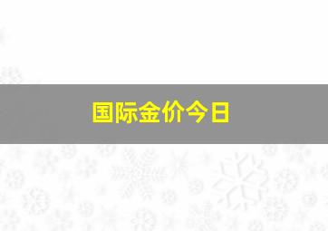 国际金价今日