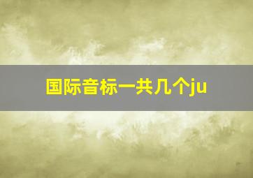 国际音标一共几个ju