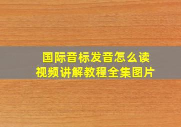 国际音标发音怎么读视频讲解教程全集图片