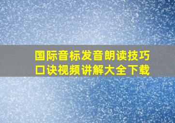 国际音标发音朗读技巧口诀视频讲解大全下载