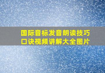 国际音标发音朗读技巧口诀视频讲解大全图片