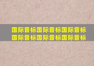 国际音标国际音标国际音标国际音标国际音标国际音标