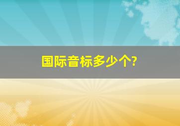 国际音标多少个?