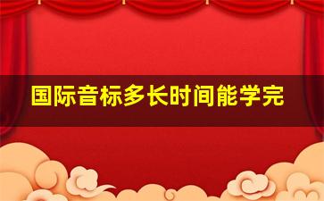 国际音标多长时间能学完