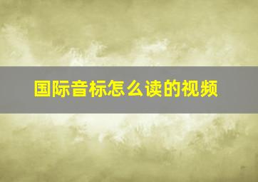 国际音标怎么读的视频