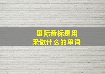 国际音标是用来做什么的单词