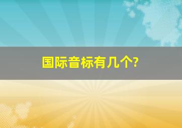 国际音标有几个?