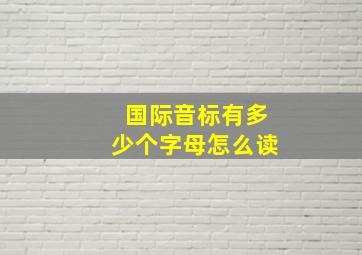 国际音标有多少个字母怎么读