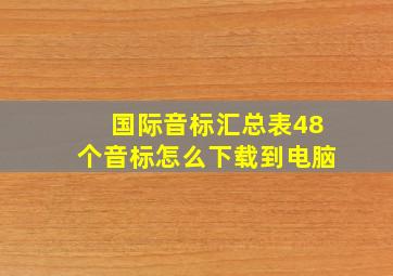 国际音标汇总表48个音标怎么下载到电脑