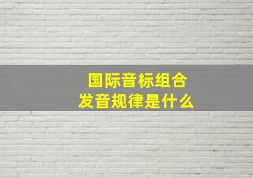 国际音标组合发音规律是什么