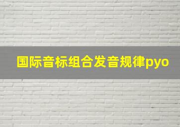 国际音标组合发音规律pyo