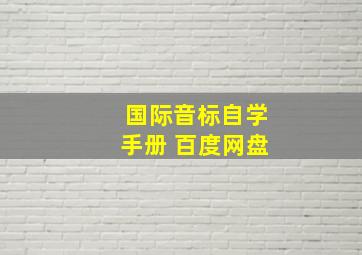 国际音标自学手册 百度网盘