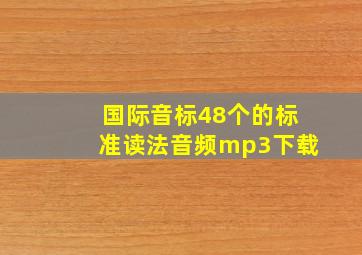 国际音标48个的标准读法音频mp3下载