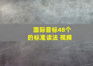 国际音标48个的标准读法 视频