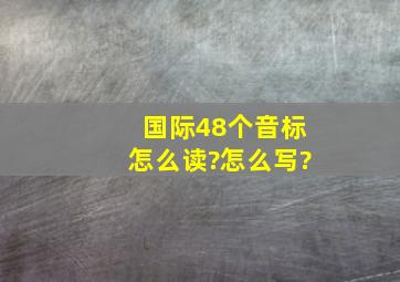 国际48个音标怎么读?怎么写?