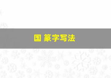 国 篆字写法