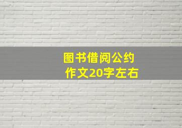 图书借阅公约作文20字左右